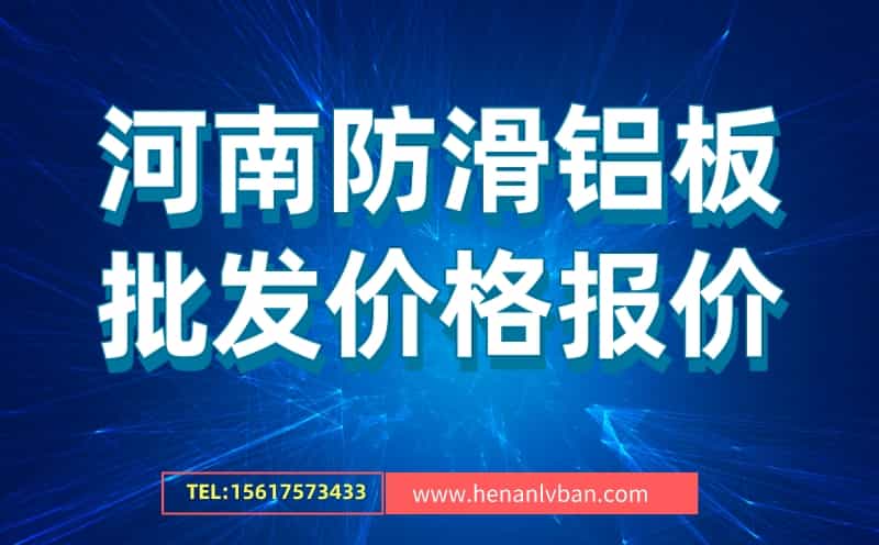 河南防滑鋁板批發(fā)價格報價(圖1)