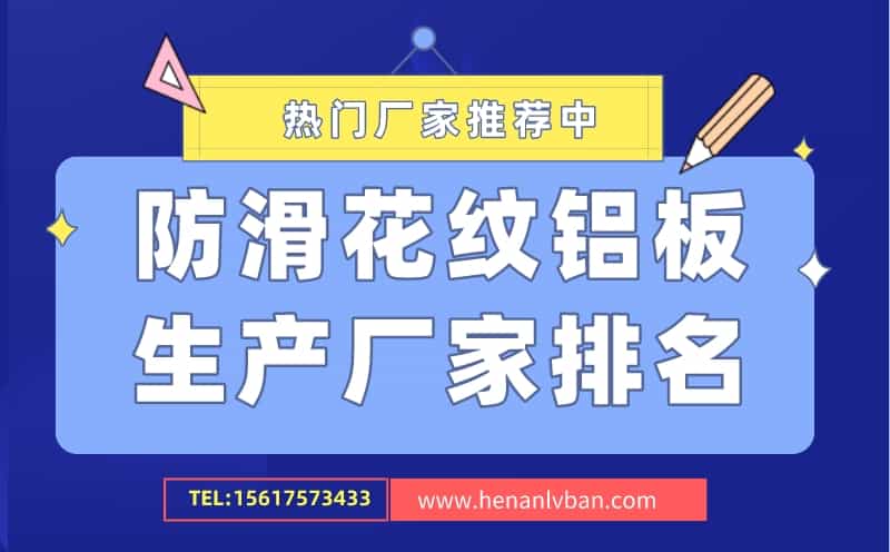 防滑花紋鋁板生產(chǎn)廠家排名(圖1)