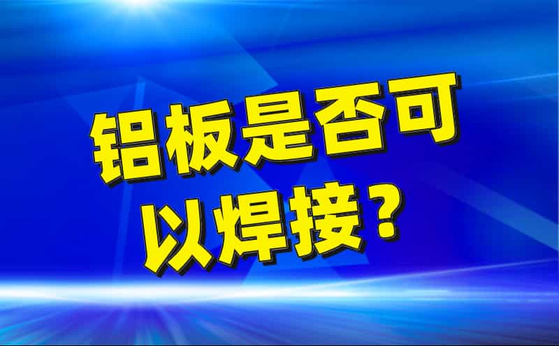 鋁板是否可以焊接？(圖1)