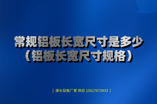 常規(guī)鋁板圖片