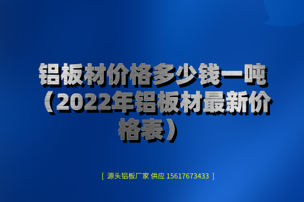 鋁板材