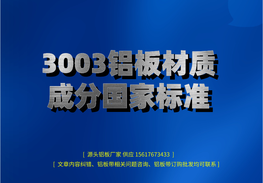 3003鋁板材質(zhì)成分      標(biāo)準(zhǔn)