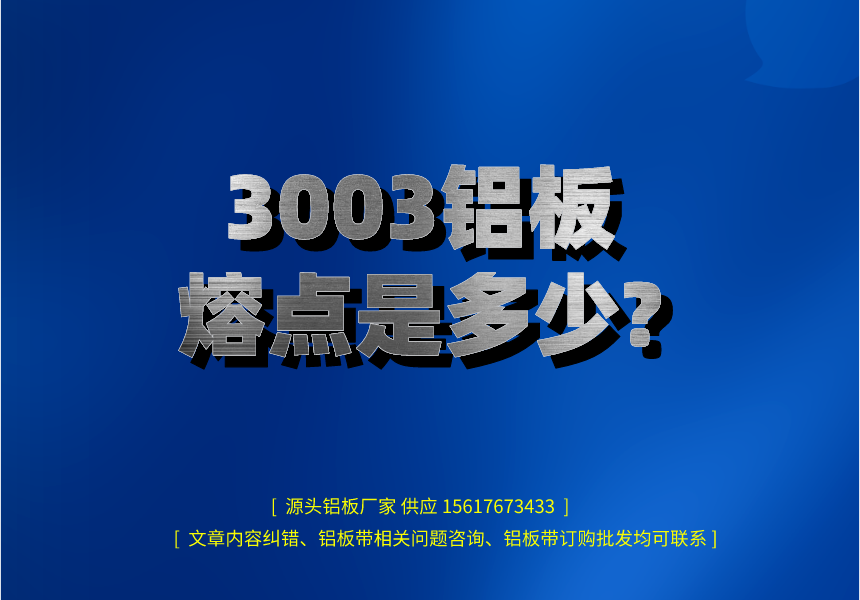 3003鋁板熔點(diǎn)是多少?