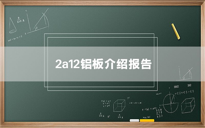 2a12鋁板介紹報(bào)告(圖1)