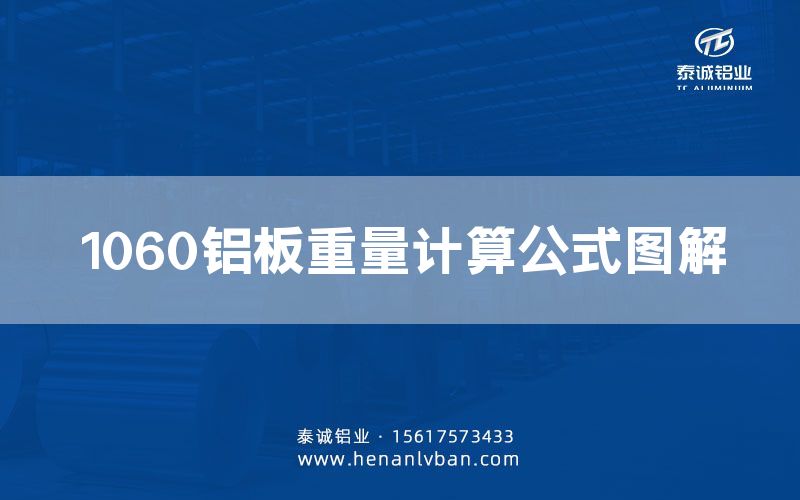 1060鋁板重量計算公式圖解(圖1)