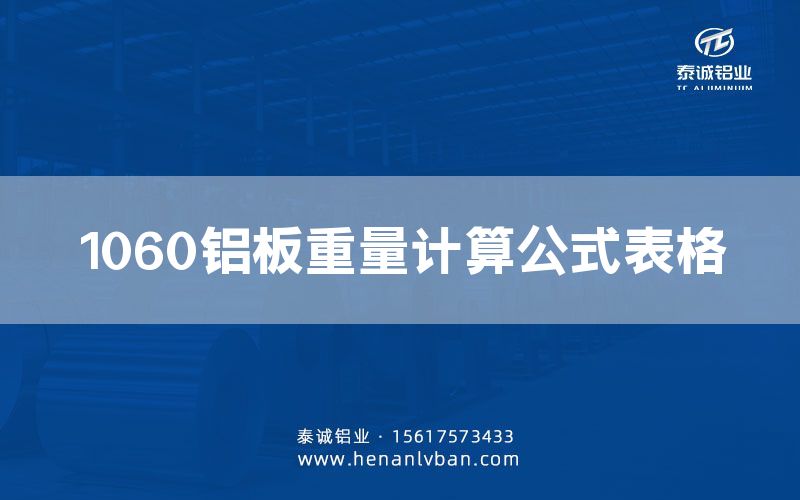 1060鋁板重量計算公式表格(圖1)