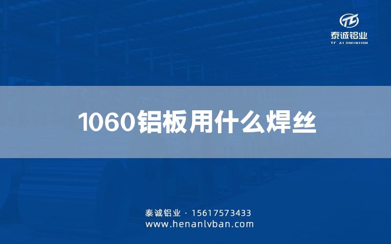 1060鋁板用什么焊絲(圖1)