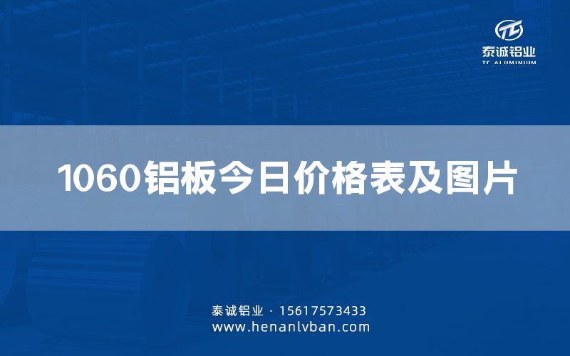 1060鋁板今日價格表及圖片(圖1)