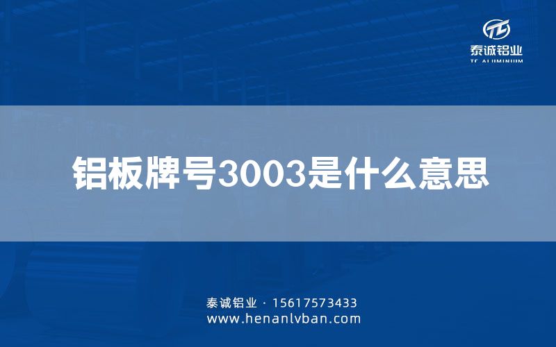 鋁板牌號3003是什么意思(圖1)