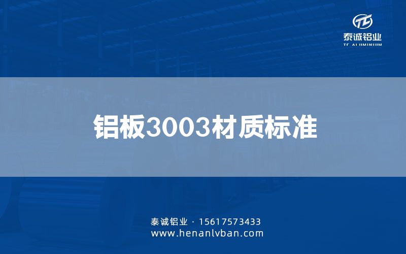 鋁板3003材質(zhì)標(biāo)準(zhǔn)(圖1)