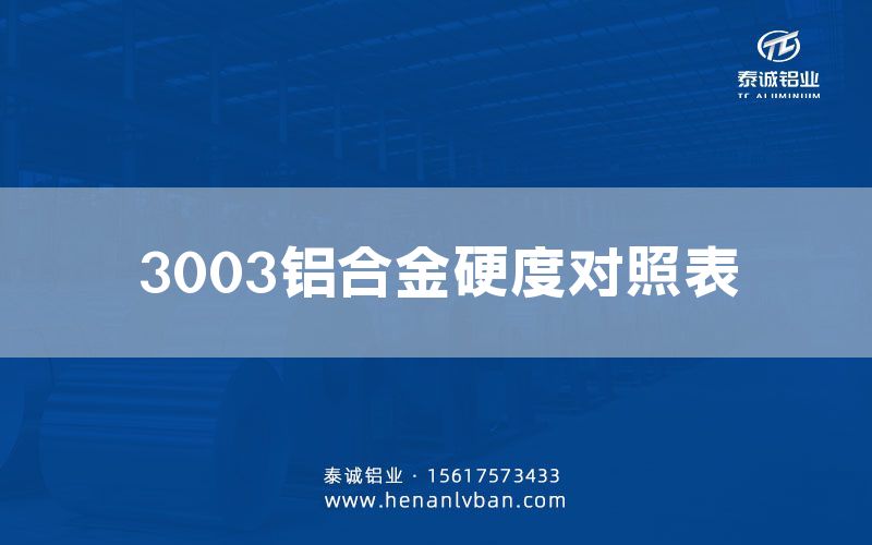 3003鋁合金硬度對(duì)照表(圖1)