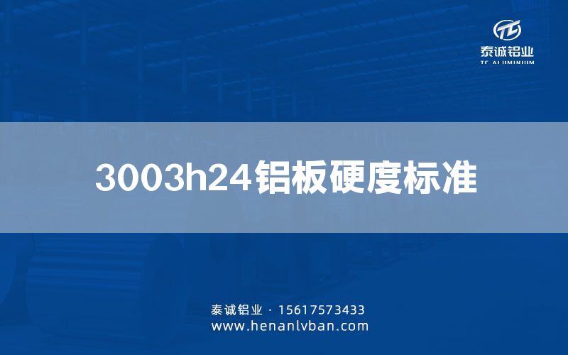 3003h24鋁板硬度標(biāo)準(zhǔn)(圖1)