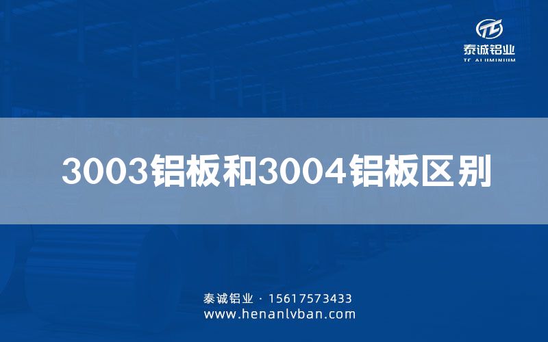 3003鋁板和3004鋁板區(qū)別(圖1)