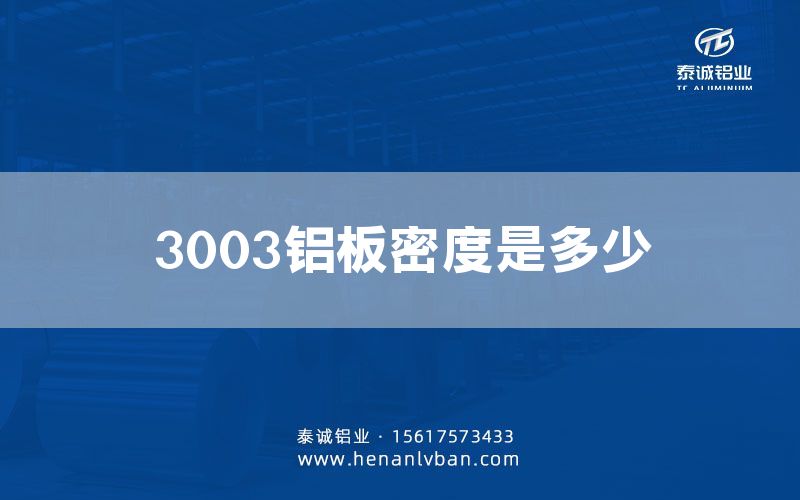 3003鋁板密度是多少(圖1)