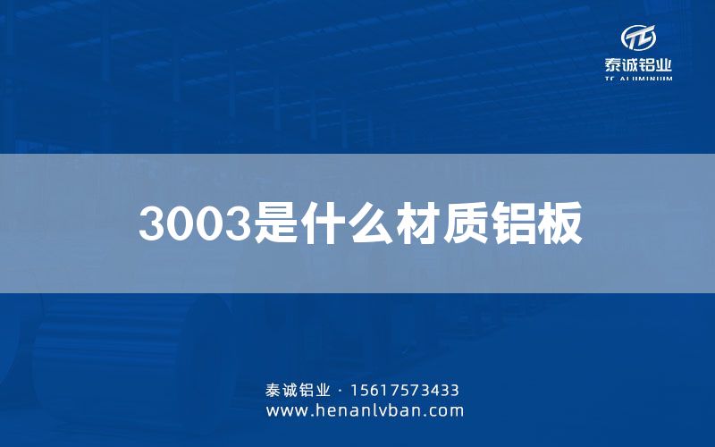 3003是什么材質(zhì)鋁板(圖1)