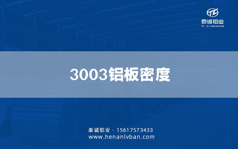 3003鋁板密度(圖1)