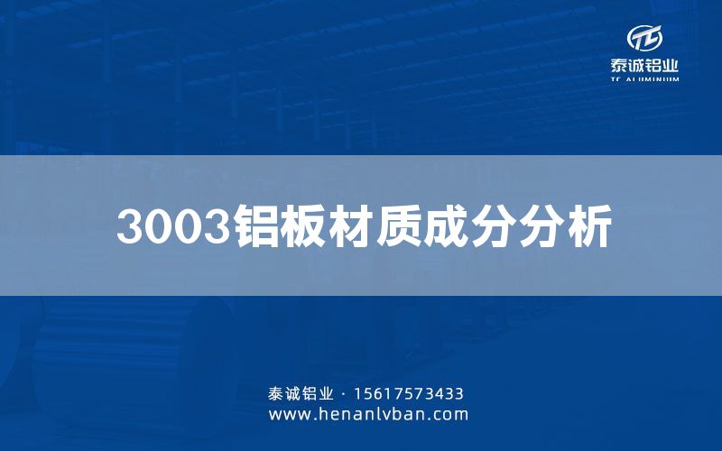 3003鋁板材質(zhì)成分分析(圖1)