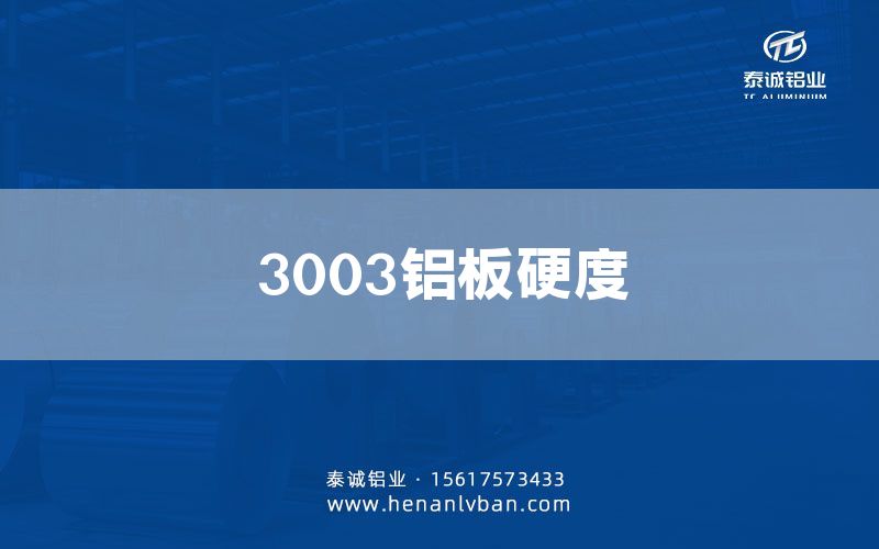 3003鋁板硬度(圖1)