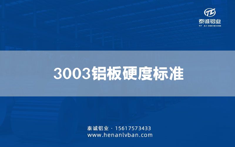 3003鋁板硬度標(biāo)準(zhǔn)(圖1)