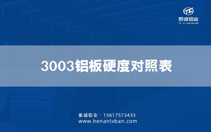3003鋁板硬度對照表(圖1)