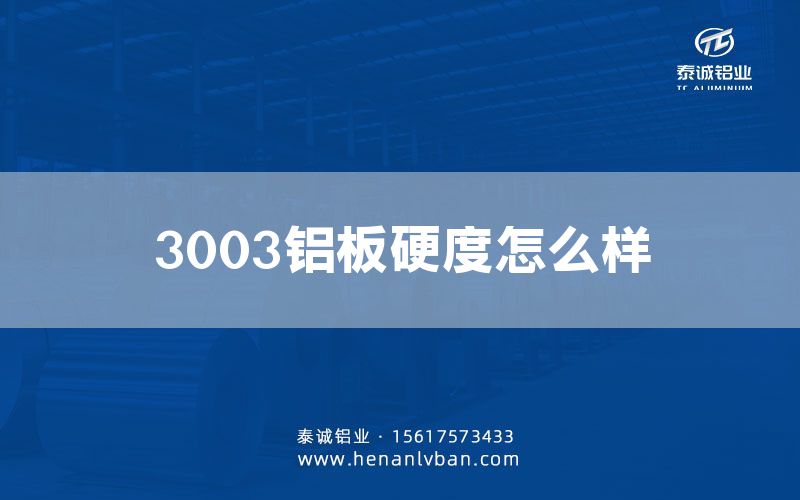 3003鋁板硬度怎么樣(圖1)