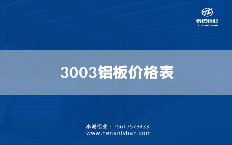 3003鋁板價格表(圖1)