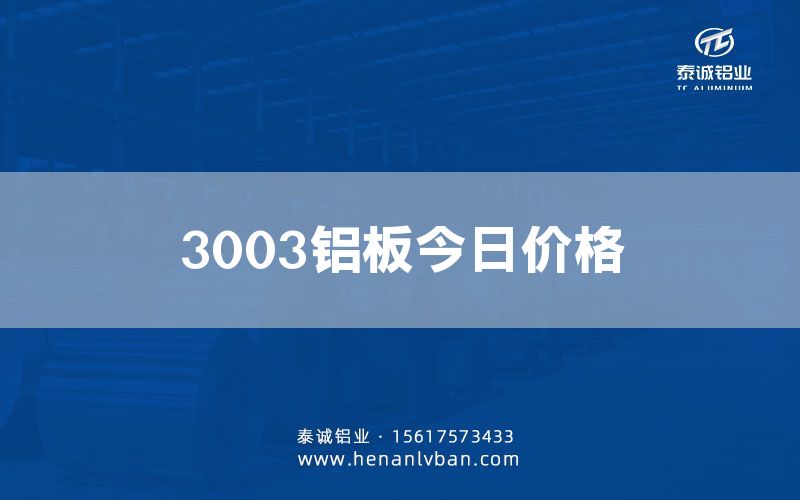 3003鋁板今日價(jià)格(圖1)