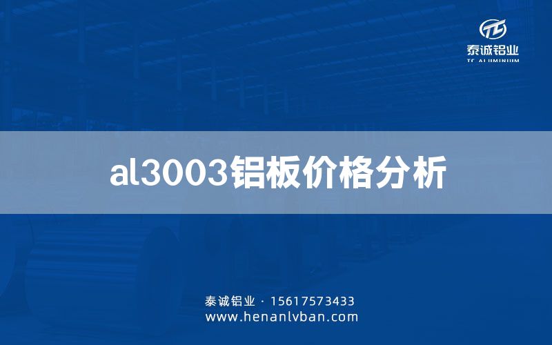 al3003鋁板價(jià)格分析(圖1)