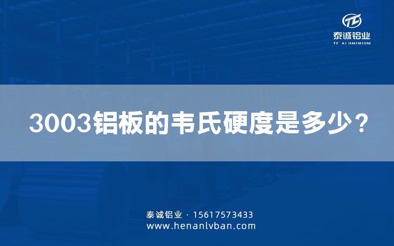 3003鋁板的韋氏硬度是多少？(圖1)