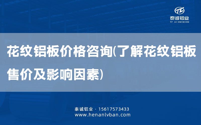 花紋鋁板價格咨詢(了解花紋鋁板售價及影響因素)(圖1)