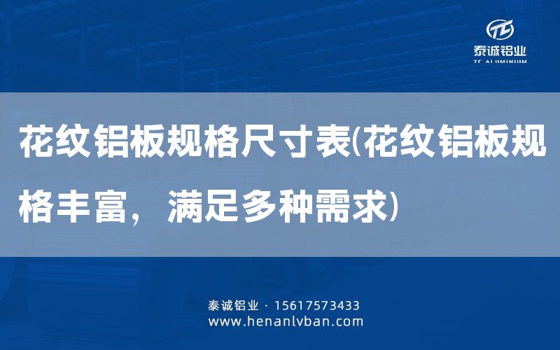花紋鋁板規(guī)格尺寸表(花紋鋁板規(guī)格豐富，滿足多種需求)(圖1)
