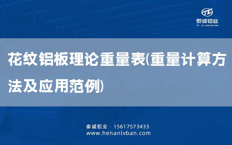 花紋鋁板理論重量表(重量計算方法及應(yīng)用范例)(圖1)