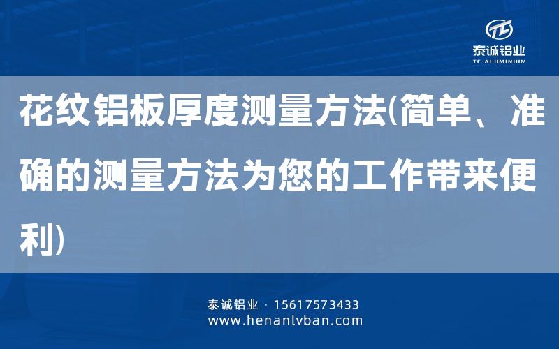 花紋鋁板厚度測(cè)量方法(簡(jiǎn)單、準(zhǔn)確的測(cè)量方法為您的工作帶來(lái)便利)(圖1)