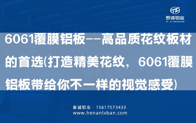 6061覆膜鋁板——高品質(zhì)花紋板材的      (打造精美花紋，6061覆膜鋁板帶給你不一樣的視覺感受)(圖1)