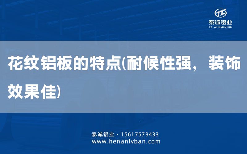 花紋鋁板的特點(diǎn)(耐候性強(qiáng)，裝飾效果佳)(圖1)