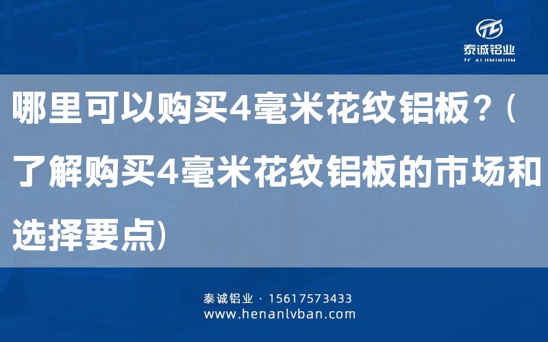 哪里可以購(gòu)買(mǎi)4毫米花紋鋁板？(了解購(gòu)買(mǎi)4毫米花紋鋁板的市場(chǎng)和選擇要點(diǎn))(圖1)
