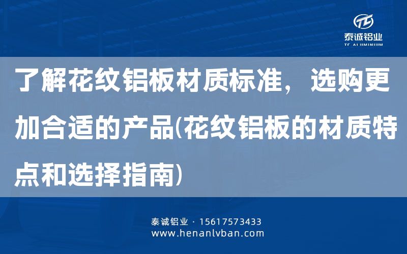 了解花紋鋁板材質(zhì)標(biāo)準(zhǔn)，選購(gòu)更加合適的產(chǎn)品(花紋鋁板的材質(zhì)特點(diǎn)和選擇指南)(圖1)