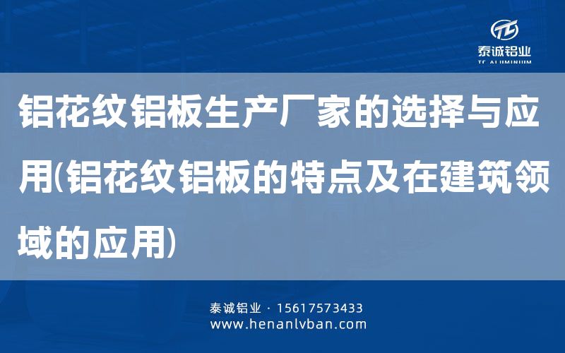 鋁花紋鋁板生產(chǎn)廠家的選擇與應(yīng)用(鋁花紋鋁板的特點(diǎn)及在建筑領(lǐng)域的應(yīng)用)(圖1)