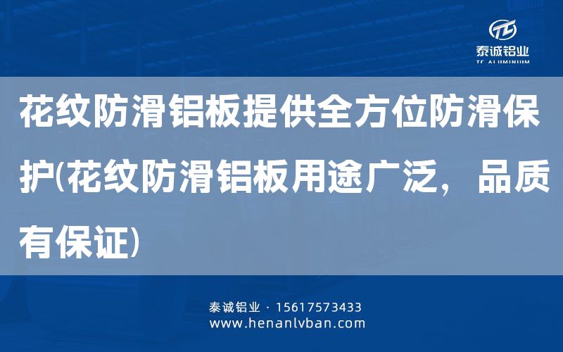 花紋防滑鋁板提供全方位防滑保護(hù)(花紋防滑鋁板用途廣泛，品質(zhì)有**)(圖1)