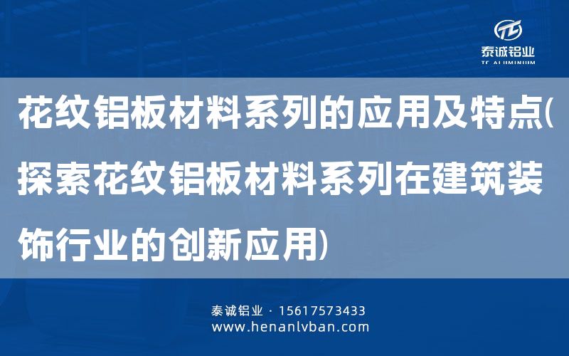 花紋鋁板材料系列的應用及特點(探索花紋鋁板材料系列在建筑裝飾行業(yè)的創(chuàng)新應用)(圖1)