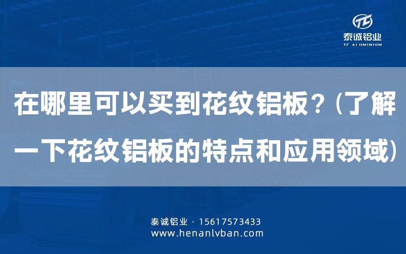 在哪里可以買到花紋鋁板？(了解一下花紋鋁板的特點(diǎn)和應(yīng)用領(lǐng)域)(圖1)