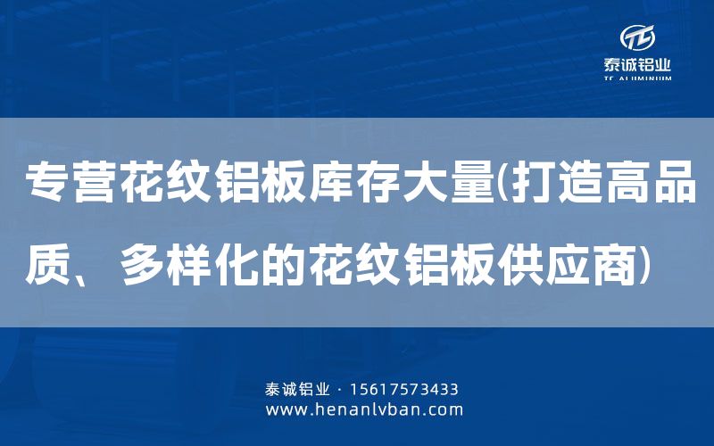 專營(yíng)花紋鋁板庫存大量(打造高品質(zhì)、多樣化的花紋鋁板供應(yīng)商)(圖1)
