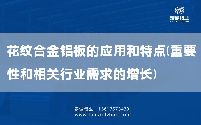 花紋合金鋁板的應(yīng)用和特點(diǎn)(重要性和相關(guān)行業(yè)需求的增長(zhǎng))(圖1)