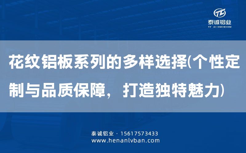 花紋鋁板系列的多樣選擇(個性定制與品質(zhì)保障，打造獨(dú)特魅力)(圖1)