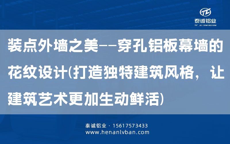 裝點(diǎn)外墻之美——穿孔鋁板幕墻的花紋設(shè)計(打造獨(dú)特建筑風(fēng)格，讓建筑藝術(shù)更加生動鮮活)(圖1)