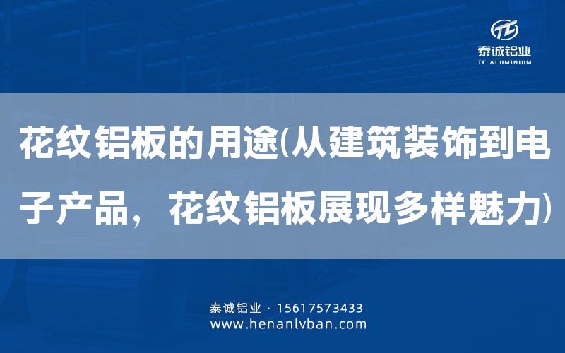 花紋鋁板的用途(從建筑裝飾到電子產(chǎn)品，花紋鋁板展現(xiàn)多樣魅力)(圖1)