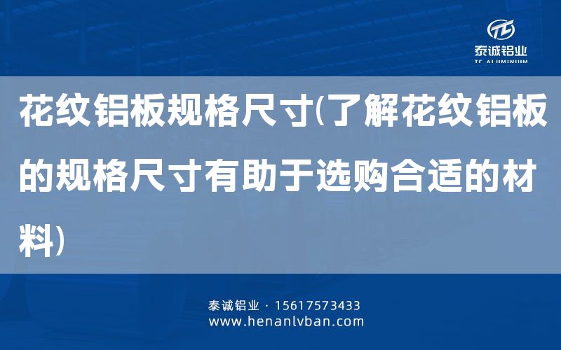 花紋鋁板規(guī)格尺寸(了解花紋鋁板的規(guī)格尺寸有助于選購(gòu)合適的材料)(圖1)