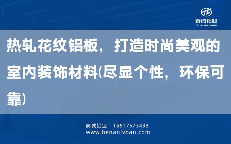 熱軋花紋鋁板，打造時(shí)尚美觀的室內(nèi)裝飾材料(盡顯個(gè)性，環(huán)?？煽?(圖1)