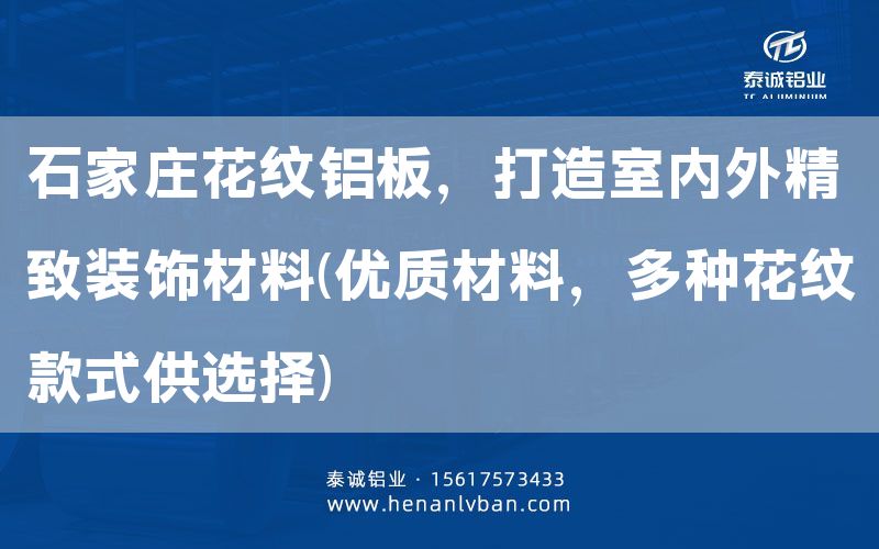 石家莊花紋鋁板，打造室內(nèi)外精致裝飾材料(優(yōu)質(zhì)材料，多種花紋款式供選擇)(圖1)