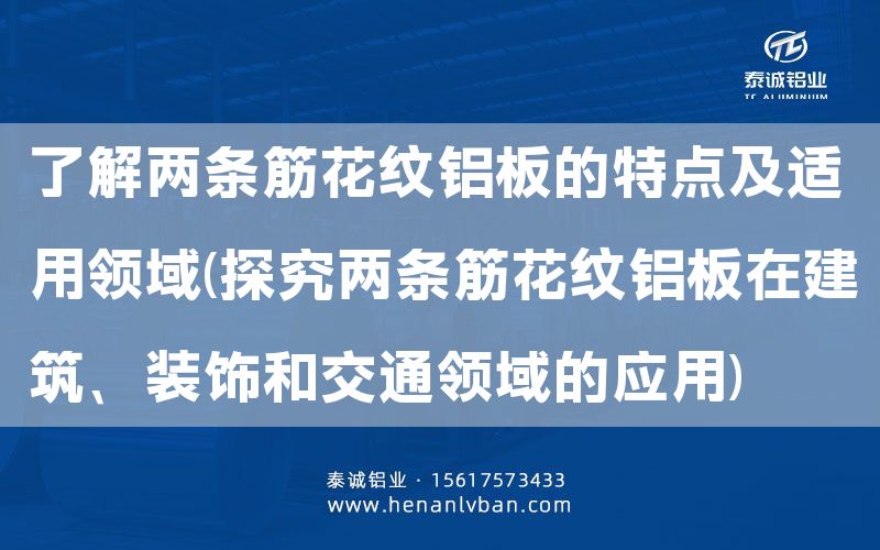 了解兩條筋花紋鋁板的特點(diǎn)及適用領(lǐng)域(探究?jī)蓷l筋花紋鋁板在建筑、裝飾和交通領(lǐng)域的應(yīng)用)(圖1)